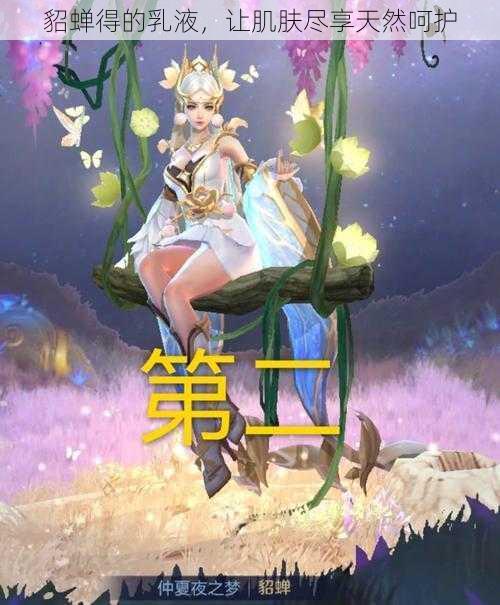 貂蝉得的乳液,让肌肤尽享天然呵护