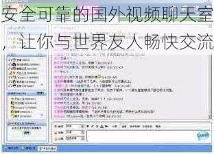 安全可靠的国外视频聊天室,让你与世界友人畅快交流