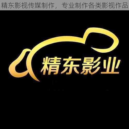 精东影视传媒制作,专业制作各类影视作品