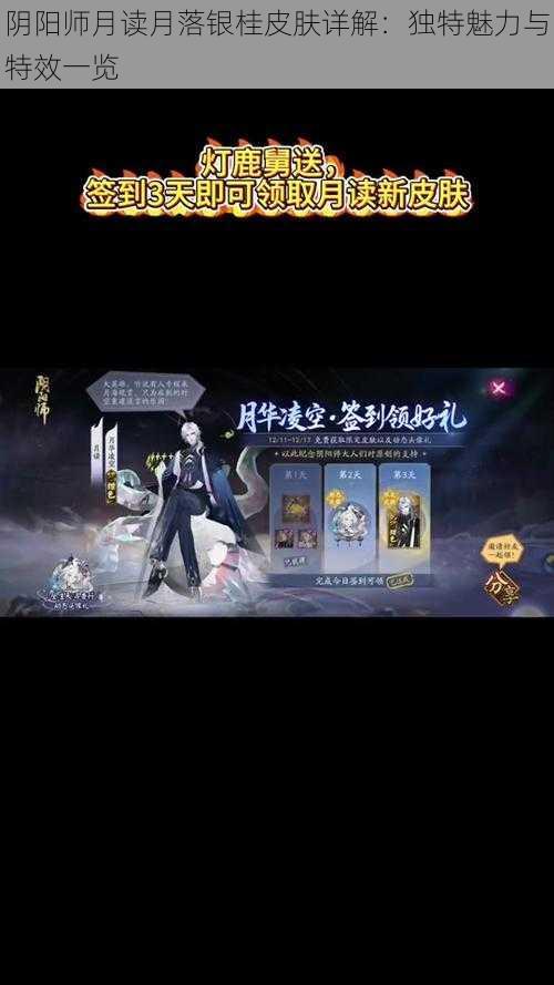 阴阳师月读月落银桂皮肤详解:独特魅力与特效一览
