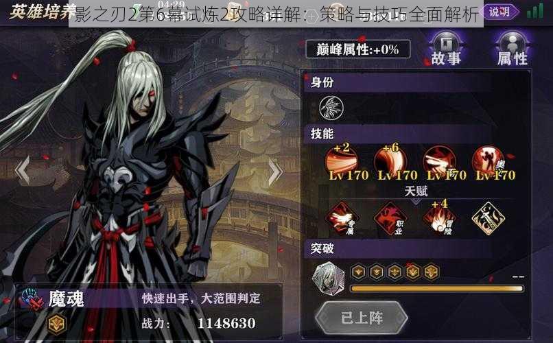 影之刃2第6幕试炼2攻略详解:策略与技巧全面解析