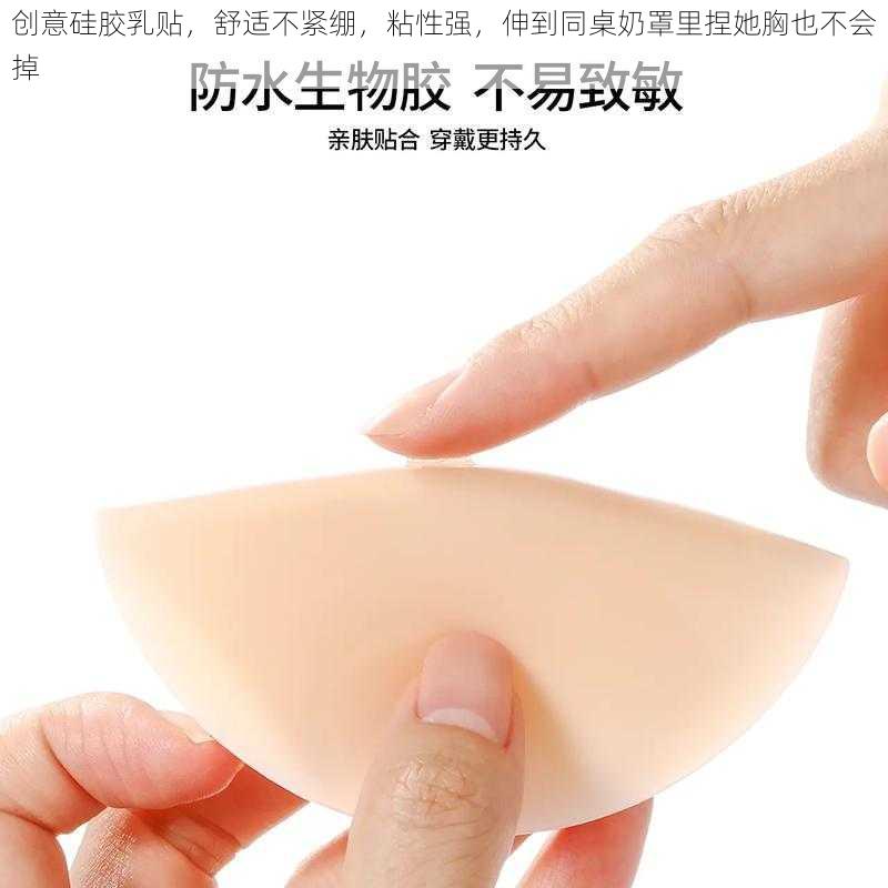 创意硅胶乳贴,舒适不紧绷,粘性强,伸到同桌奶罩里捏她胸也不会掉