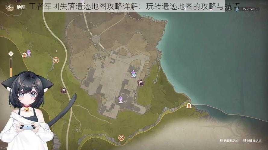 王者军团失落遗迹地图攻略详解:玩转遗迹地图的攻略与技巧