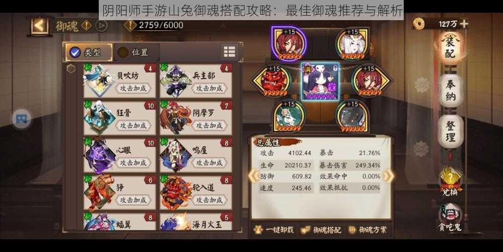 阴阳师手游山兔御魂搭配攻略:最佳御魂推荐与解析