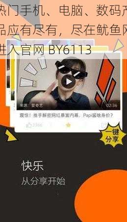 热门手机、电脑、数码产品应有尽有,尽在鱿鱼网进入官网 BY6113