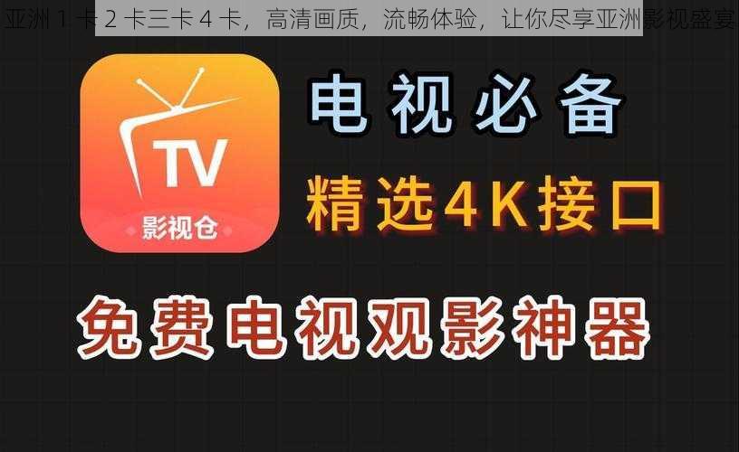 亚洲 1 卡 2 卡三卡 4 卡,高清画质,流畅体验,让你尽享亚洲影视盛宴
