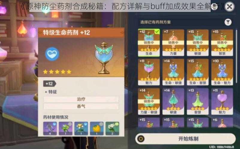《原神防尘药剂合成秘籍:配方详解与buff加成效果全解析》