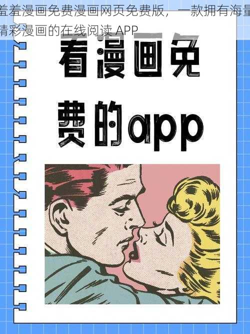 羞羞漫画免费漫画网页免费版，一款拥有海量精彩漫画的在线阅读 APP