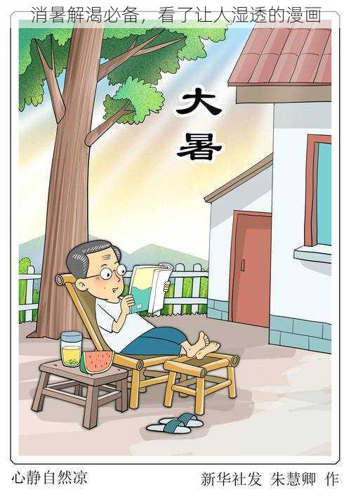 消暑解渴必备,看了让人湿透的漫画