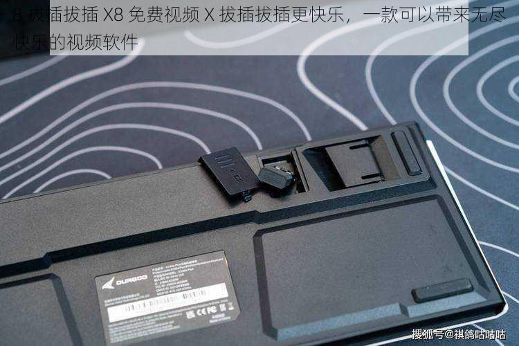 8 拔插拔插 X8 免费视频 X 拔插拔插更快乐,一款可以带来无尽快乐的视频软件