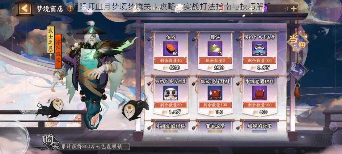 阴阳师血月梦境梦魇关卡攻略:实战打法指南与技巧解析