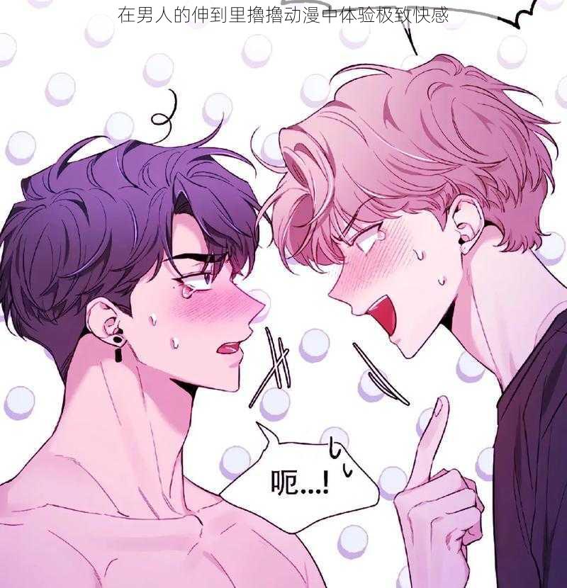 在男人的伸到里擼擼动漫中体验极致快感