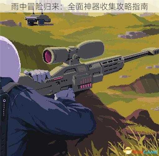 雨中冒险归来:全面神器收集攻略指南