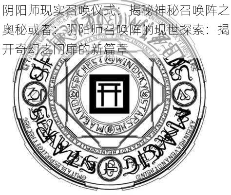 阴阳师现实召唤仪式:揭秘神秘召唤阵之奥秘或者:阴阳师召唤阵的现世探索:揭开奇幻之门扉的新篇章