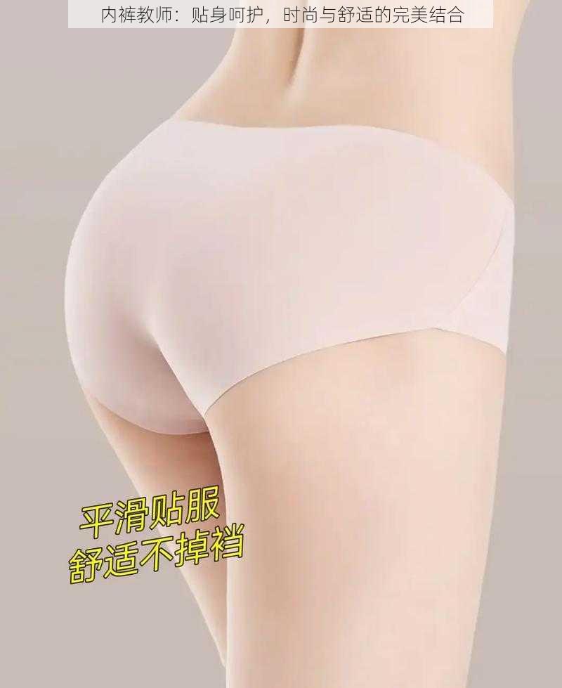 内裤教师:贴身呵护,时尚与舒适的完美结合