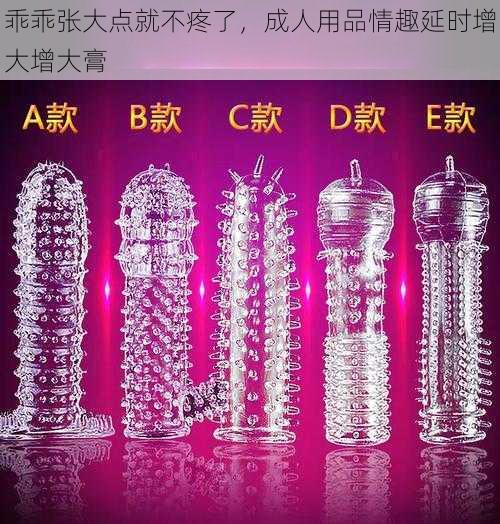 乖乖张大点就不疼了,成人用品情趣延时增大增大膏