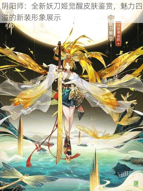 阴阳师:全新妖刀姬觉醒皮肤鉴赏,魅力四溢的新装形象展示