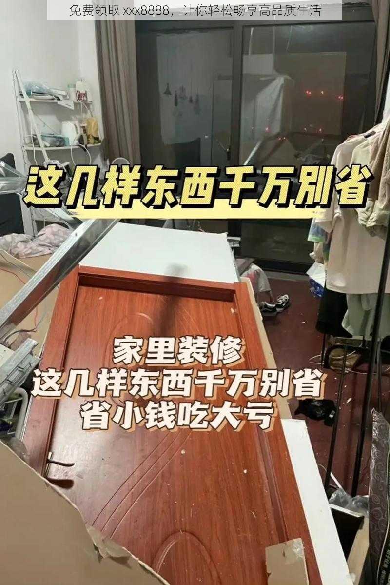 免费领取 xxx8888,让你轻松畅享高品质生活