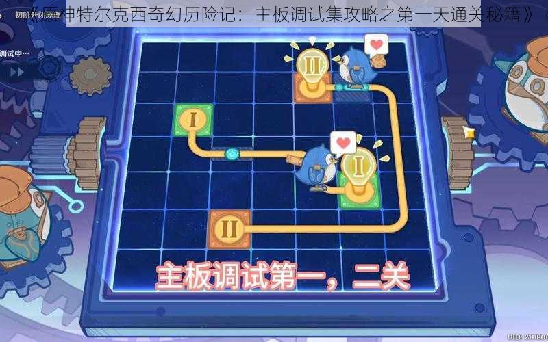 《原神特尔克西奇幻历险记:主板调试集攻略之第一天通关秘籍》