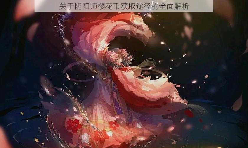 关于阴阳师樱花币获取途径的全面解析