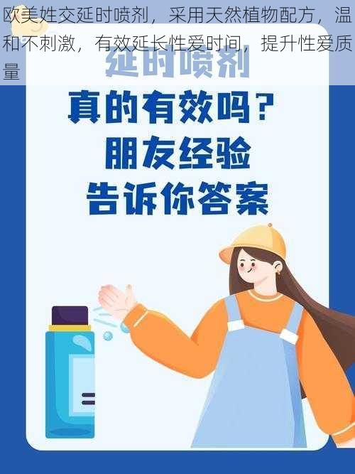 欧美姓交延时喷剂,采用天然植物配方,温和不刺激,有效延长性爱时间,提升性爱质量