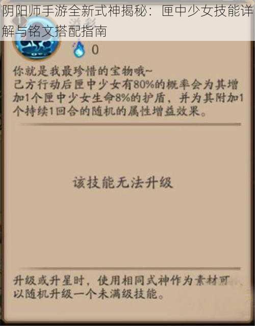 阴阳师手游全新式神揭秘:匣中少女技能详解与铭文搭配指南