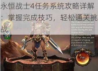 永恒战士4任务系统攻略详解:掌握完成技巧,轻松通关挑战