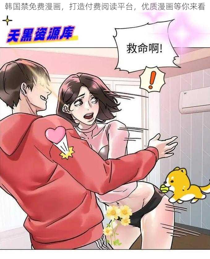 韩国禁免费漫画,打造付费阅读平台,优质漫画等你来看