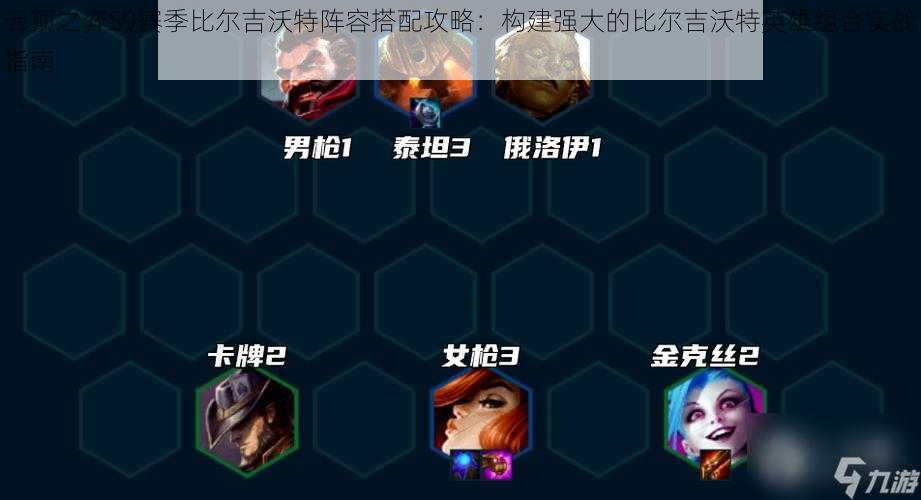 云顶之弈S9赛季比尔吉沃特阵容搭配攻略:构建强大的比尔吉沃特英雄组合实战指南