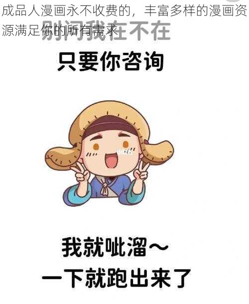 成品人漫画永不收费的,丰富多样的漫画资源满足你的所有需求