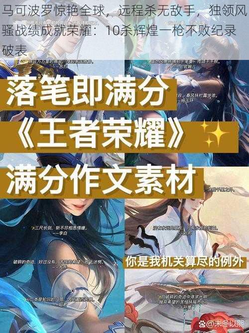 马可波罗惊艳全球,远程杀无敌手,独领风骚战绩成就荣耀:10杀辉煌一枪不败纪录破表