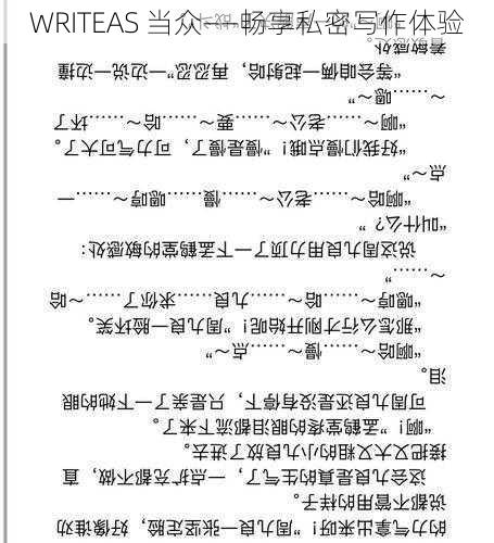 WRITEAS 当众——畅享私密写作体验