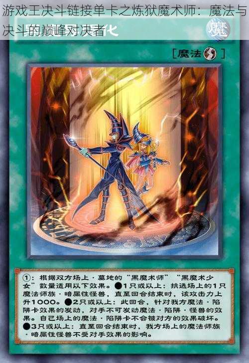 游戏王决斗链接单卡之炼狱魔术师:魔法与决斗的巅峰对决者