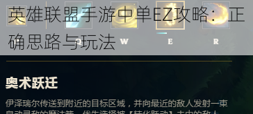 英雄联盟手游中单EZ攻略:正确思路与玩法
