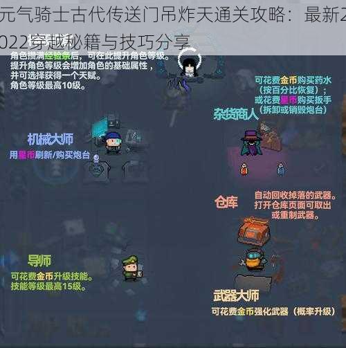 元气骑士古代传送门吊炸天通关攻略:最新2022穿越秘籍与技巧分享