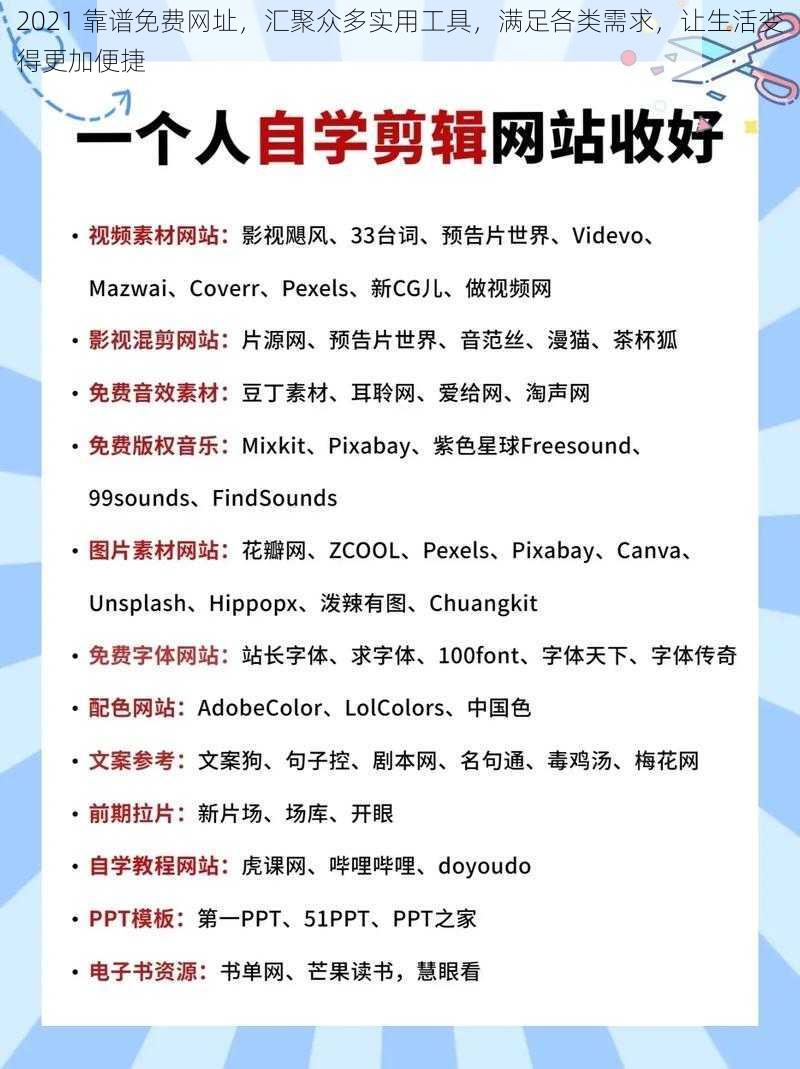 2021 靠谱免费网址,汇聚众多实用工具,满足各类需求,让生活变得更加便捷