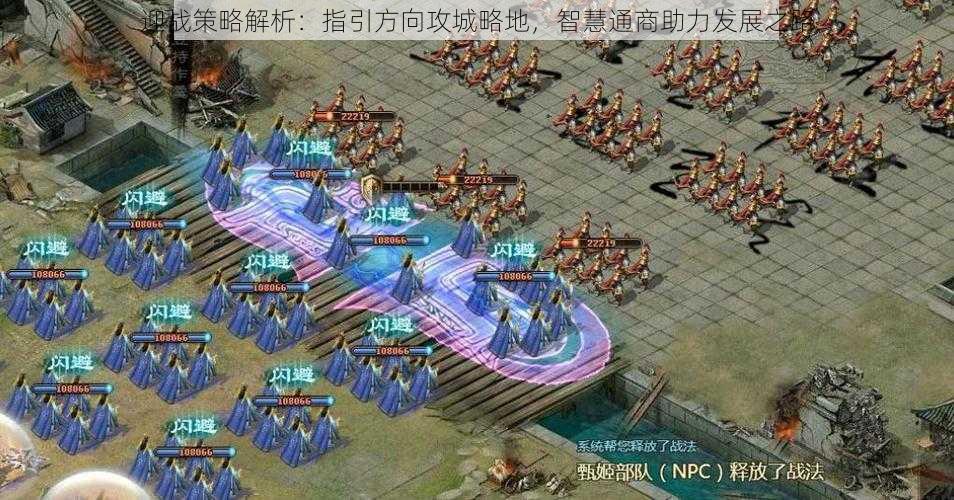 迎战策略解析:指引方向攻城略地,智慧通商助力发展之路