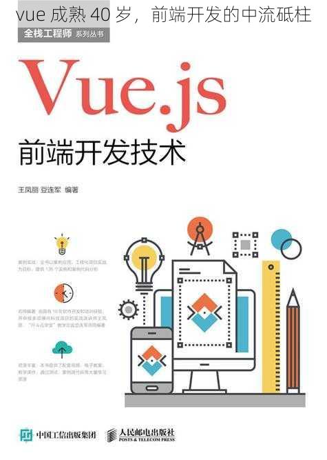 vue 成熟 40 岁,前端开发的中流砥柱