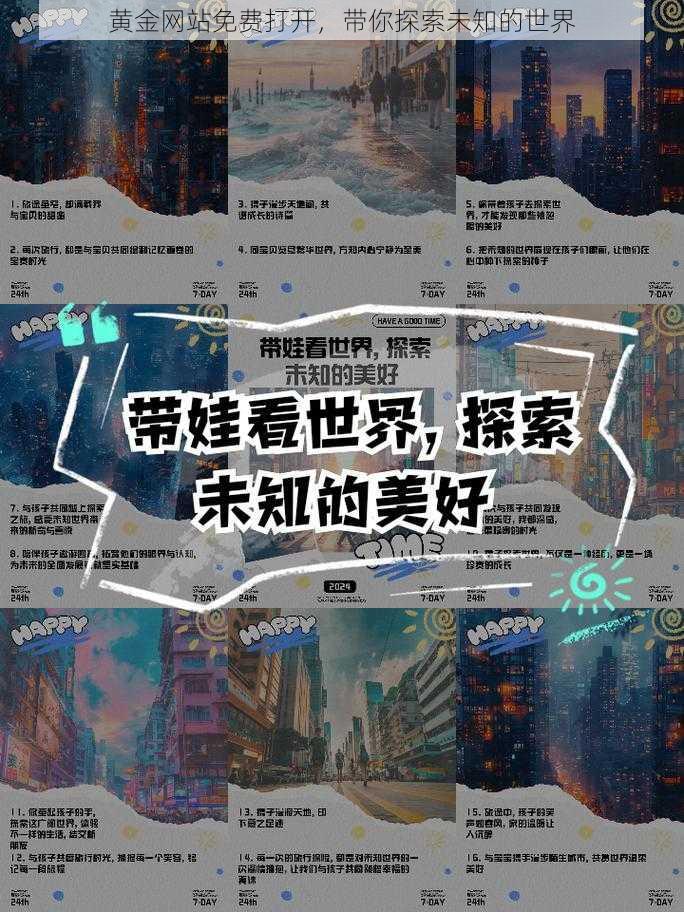 黄金网站免费打开,带你探索未知的世界