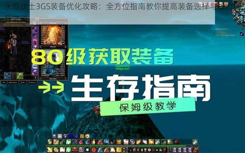 永恒战士3GS装备优化攻略:全方位指南教你提高装备选择与战力提升之道