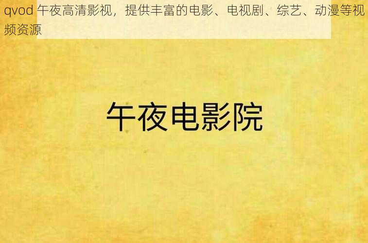 qvod 午夜高清影视,提供丰富的电影、电视剧、综艺、动漫等视频资源