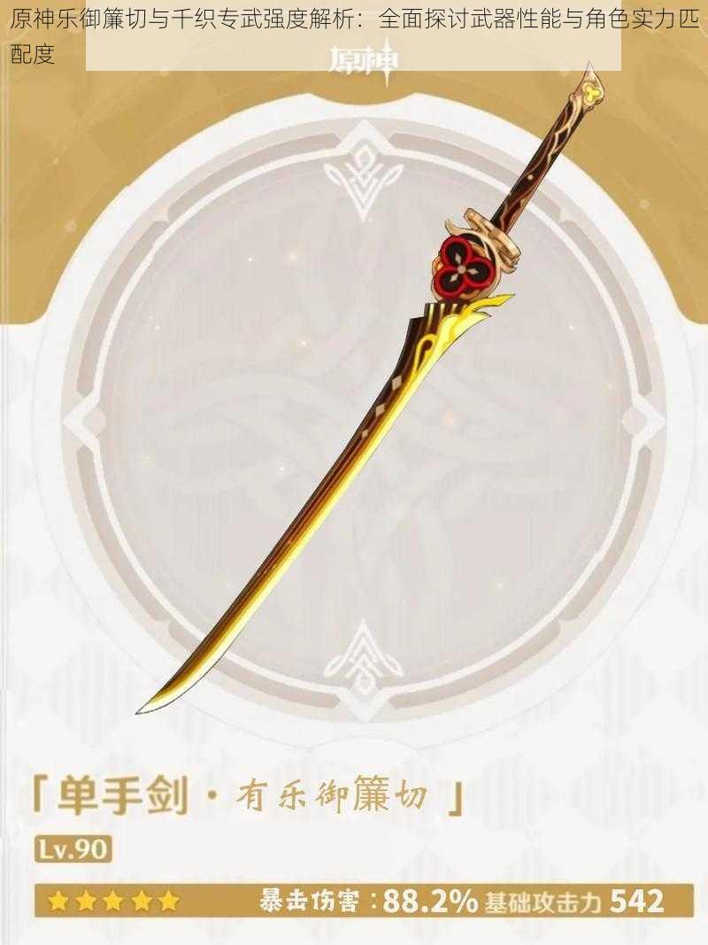 原神乐御簾切与千织专武强度解析:全面探讨武器性能与角色实力匹配度