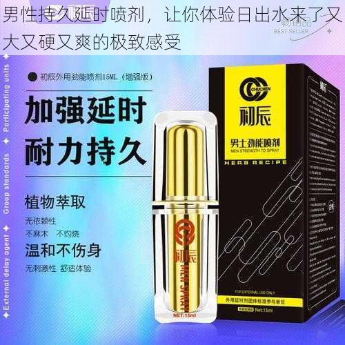 男性持久延时喷剂,让你体验日出水来了又大又硬又爽的极致感受