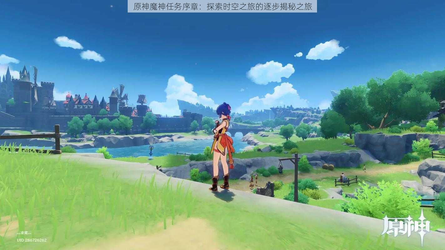 原神魔神任务序章:探索时空之旅的逐步揭秘之旅