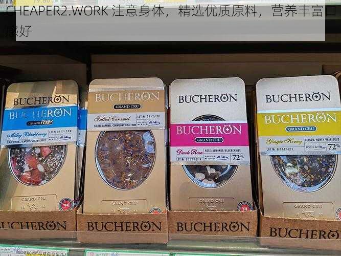 CHEAPER2.WORK 注意身体,精选优质原料,营养丰富口感好