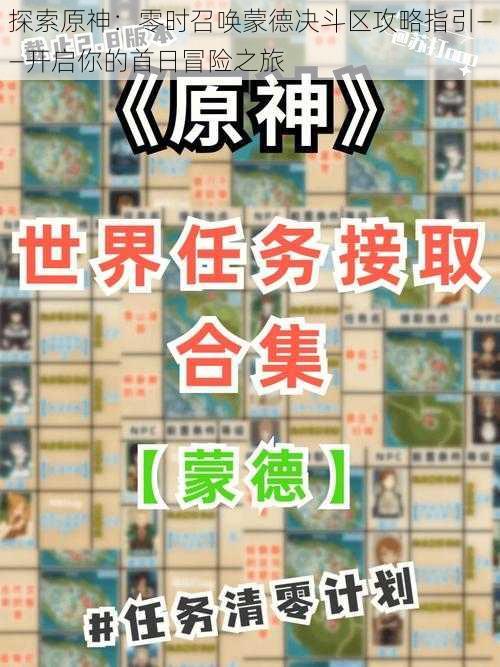 探索原神:零时召唤蒙德决斗区攻略指引——开启你的首日冒险之旅