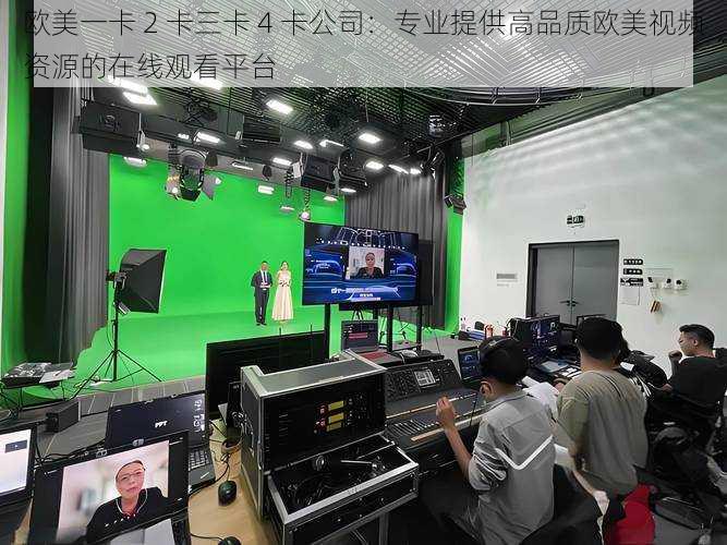 欧美一卡 2 卡三卡 4 卡公司:专业提供高品质欧美视频资源的在线观看平台