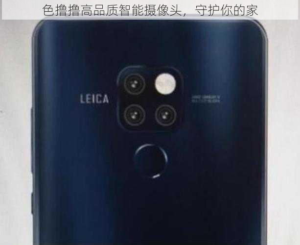 色撸撸高品质智能摄像头,守护你的家