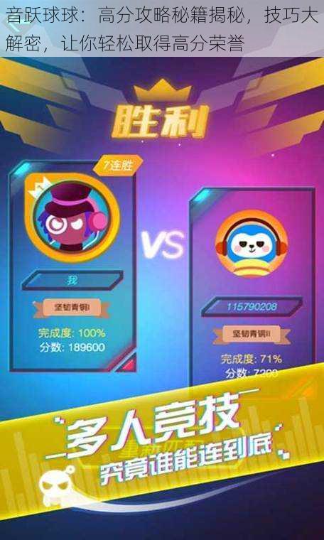音跃球球:高分攻略秘籍揭秘,技巧大解密,让你轻松取得高分荣誉
