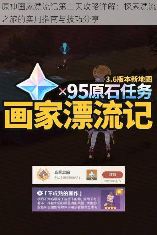 原神画家漂流记第二天攻略详解:探索漂流之旅的实用指南与技巧分享